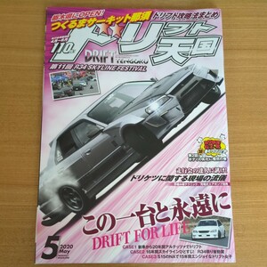 ドリフト天国 2020年5月号 R34SKYLINE FESTIVAL この1台と永遠に スカイライン 180SX シルビア ドリ車 アルテッツァ クラウン RX-7 