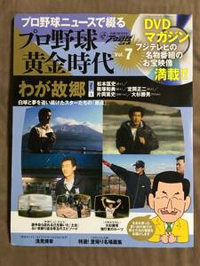 【 送料無料！!・とっても希少な未開封品！】★プロ野球ニュースで綴る◇プロ野球 黄金時代 Vol.7◇わが故郷 Part.1★