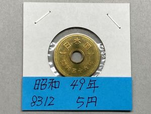 昭和５９年　５円黄銅貨　ミントだし未使用　NO.8312