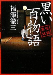 怪談実話 黒い百物語 MF文庫ダ・ヴィンチ/福澤徹三【著】