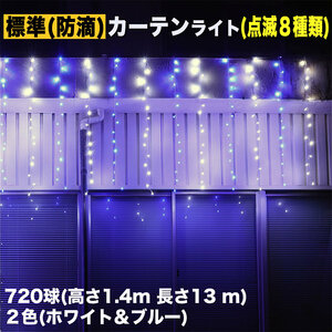 クリスマス イルミネーション 防滴 カーテン ライト 電飾 LED 高さ1.4m 長さ13m 720球 2色 白・ブルー 8種類点滅 Ａコントローラセット