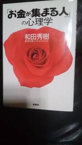 【古本雅】「お金が集まる人」の心理学 和田秀樹著 新講社 4860810902,開運,心理学