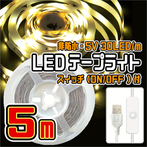 ★ LED ライト テープ （USBケーブル・スイッチ付）★ 5V・30LED/m 非防水 切断可 両面テープ付 ★ 電球色・５メートル