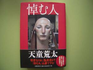 第１４０回　直木賞受賞作　「悼む人」　天童荒太　元帯付き初版本