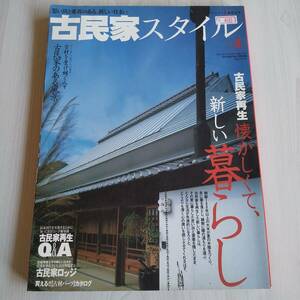 古民家スタイルNo.4 古民家再生 懐かしくて、新しい暮らし／ワールドフォトプレス