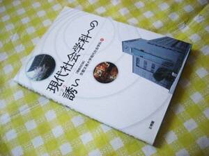 現代社会学科への誘い　京都文教大学現代社会学科