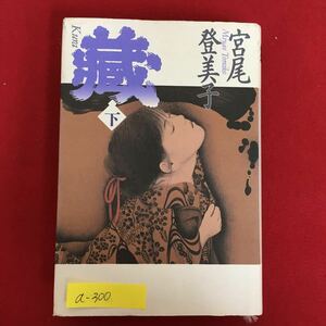 a-300※6/蔵（下）/著者 宮尾 登美子/1995年4月15日第16刷/総丁 菊池 信義/装画 智内 京助/編集人 吉田 