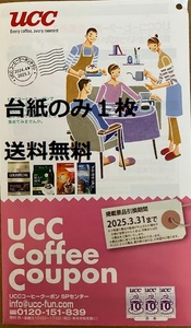 送料無料★UCCコーヒークーポン台紙１冊★引換期間 2025年3月31