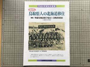 『近代鳥取県人の北海道移住 図録』鳥取県立公文書館 2008 ※士族授産・屯田兵・開拓・足寄・利尻・池田・漁民・郷土芸能・正徳丸 他 01686