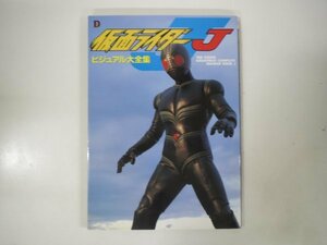 60944■仮面ライダーJ ビジュアル大全集　メディアワークス