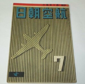 航空朝日 昭和17.7月号 1942/ 特集 高々度飛行 小川太一郎 滑川忠夫 川島四郎 赤城茂夫 横山隆一 山路眞護 昭和レトロ広告 ほか