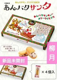 【柳月】あんバタサンタ クリスマスBOX(内容量４個)