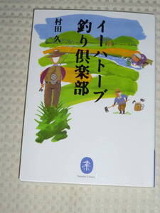 「イーハトーブ釣りクラブ」 村田 久　ヤマケイ文庫