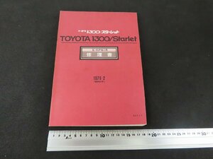 ※◇Y45/TOYOTA 1300 スターレット E-KP61系 修理書/1978-2 昭和53年/カタログ/1円～