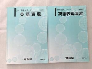 VJ33-014 河合塾 英語表現/英語表現演習 通年セット 2022 基礎シリーズ/完成シリーズ 計2冊 018S0B