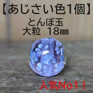 【あじさい色1個】とんぼ玉　大粒　18mm　トンボ玉 蜻蛉玉　簪　浴衣　薄紫 