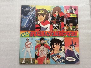 アニメレコード　ＬＰ　最新版テレビまんが主題歌大行進　ＣＳ－７０５９　ルパン三世・ダイモス・スタージンガー・スターウルフほか