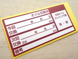 送料無料5枚 オイル交換シール あずき色 買うほどヤバい オイル交換ステッカー エンジンオイル AT ミッション CVTオイル交換/オマケは赤色