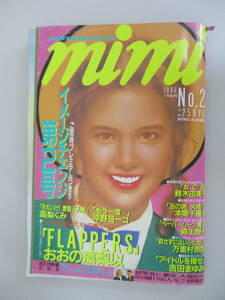 A12 FORTNIGHTLYミミ mimi 1986年11月28日号 No.22 FLAPPERS 女の道 ペーパームーン横丁 殺さずにはいられない アイドルを探せ