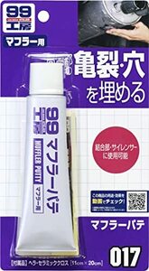 ソフト99(SOFT99) 99工房 補修用品 マフラーパテ 110g 20mm以下のマフラーの亀裂・穴の補修 0901