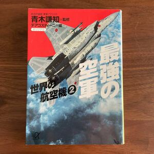 送料無料 最強の空軍 （講談社＋α文庫　世界の航空機　２） 青木謙知／監修　デアゴスティーニ／編