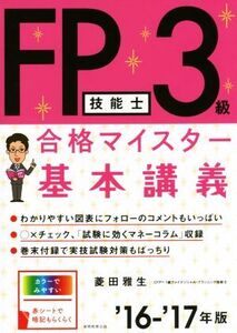 FP技能士3級合格マイスター基本講義(’16-’17年版)/菱田雅生(著者)