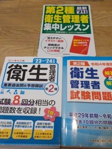 2024年10月合格実績！合格間違いなし！衛生管理者第2種テキスト＆過去問題集3冊セット②