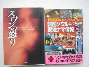 二見文庫 セット /「韓国ソウルとっておきの現地ナマ情報」＋ 「スワンの怒り」 /アイリス・ジョハンセン 池田真紀子：訳/ 