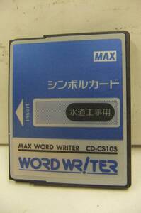171118ＭＡＸ☆マックス　ワードライタＣＤ－１００用シンボルカード（水道工事用）