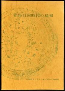 ＠kp20c◆超希少本◆◇ 「 邪馬台国時代の島根 」◇◆ 島根県立八雲立つ風土記の丘資料館[編] 昭和49年