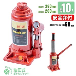 ■送料無料■安全弁付 10ｔ 油圧式 ボトルジャッキ 標準型 ダルマジャッキ タイヤ オイル交換 建築 土木 自動車整備 機器設置