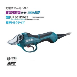 ⑤新品 マキタ UP361DPG2 18Vx2=36V 充電式せん定ハサミ 標準トルクタイプ 6.0Ahバッテリ2個付セット 樹木 果木の選定に 新品 代引不可