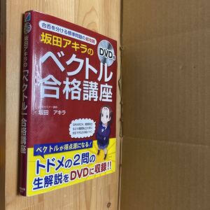 送料無料　坂田アキラのベクトル合格講座　ＤＶＤ付き