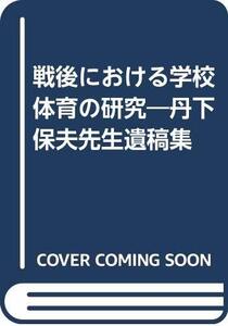 【中古】 戦後における学校体育の研究 丹下保夫先生遺稿集