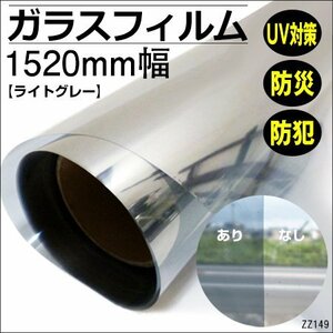 ガラスフィルム ライトグレー 窓遮熱 1.52mｘ1m～ 切売 防犯/16Ψ