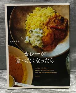 ○【１円スタート】　カレーが食べくなったら　坂田阿希子　カレー４タイプ　サラダ、漬物、カレー味おかず　料理・レシピ