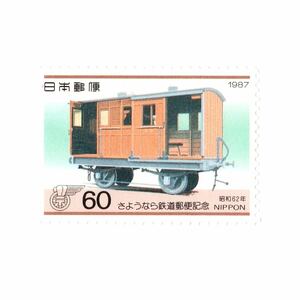 【同梱可】 未使用 さようなら鉄道郵便記念 60円 1987年発行 昭和62年 切手