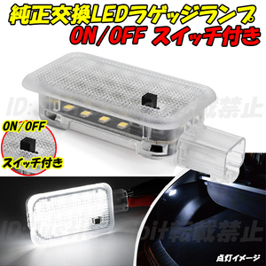 【LC1】 CR-Z ZF2 / MDX YD1 / S2000 AP1 AP2 / CR-V RT5 RT6 LED ラゲッジランプ トランク ラゲージ ルームランプ 室内灯