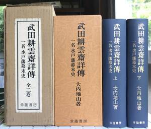 【初版】武田耕雲斎詳伝 上下巻 大内地山 常陸書房 昭和54年 初版 函あり 解題あり 武田耕雲斎 水戸藩 幕末 天狗党 天狗党の乱 伝記 復刻版