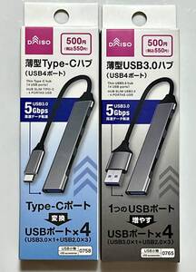 ダイソー　薄型Ｔype-Ｃハブ（USB4ポート）＆薄型USB３.０ハブ（USB4ポート）