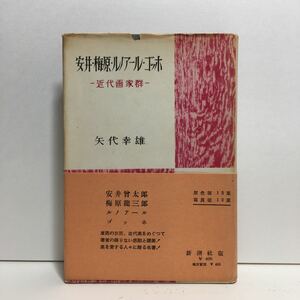 w1/安井・梅原・ルノアール・ゴッホ -近代画家群- 矢代幸雄 新潮社 1953 ゆうメール送料180円