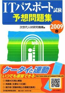 [A11722018]ITパスポート試験予想問題集〈2009春〉 次世代人材研究機構