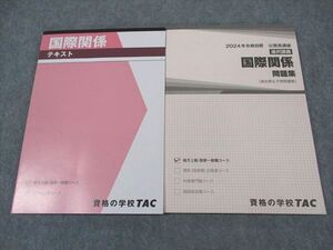 XJ05-024 TAC 公務員講座 国際関係 テキスト/問題集 2024年合格目標 未使用 計2冊 ☆ 18S4C