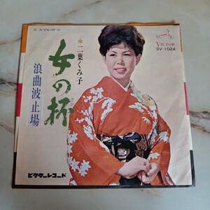 EP 女の杯（さかずき）二葉くみ子★１９６８年発売 Z98-135