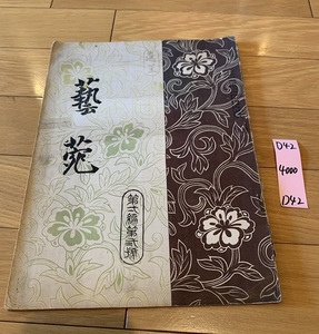 rarebookkyoto D42　芸苑　第二編第三號　帝国美術社　1919　日本　美術　文化　仏像　畫　