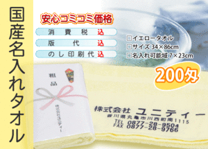 国産 名入れタオル 200匁 イエロー 3000本