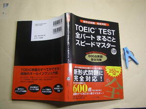 未開CD付TOEIC.TEST全パートまるごとスピ-ドマスタ-600点突破総合対策 帯付良品Jリサ-チ出版2017年4刷定価1400円292+16頁 単行本2冊程送188