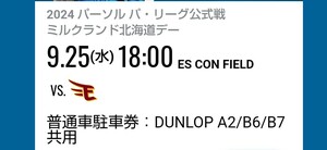 9/25(水)日本ハムファイターズvs楽天イーグルス　 エスコンフィール　 駐車券 A2B6B7 送料無料