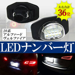 ナンバー灯 20系 アルファード トヨタ LEDライセンスランプ LED カローラ 高輝度 白 左右セット カプラーオン 純正交換 イスト 新品