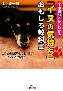 「イヌの気持ち」おもしろ教科書 不思議なくらいわかる 王様文庫/木下聡一郎【著】